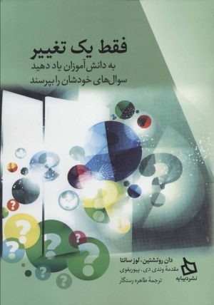 کتاب فقط یک تغییر | انتشارات دیبایه