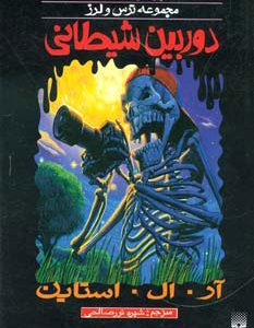 کتاب دوربین شیطانی | انتشارات پیدایش