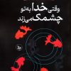 کتاب وقتی خدا به تو چشمک می زند | انتشارات نشر چلچله