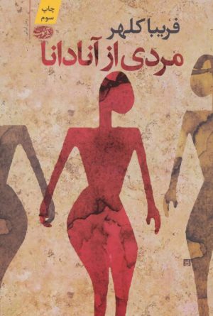 کتاب مردی از آنادانا | انتشارات آموت