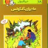 کتاب ماجراهای تن تن (18) | انتشارات قدیانی