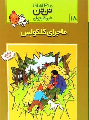 کتاب ماجراهای تن تن (18) | انتشارات قدیانی