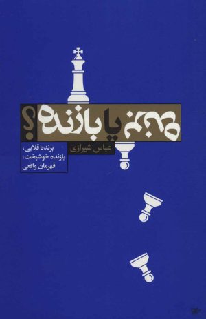 کتاب برنده یا بازنده؟ | انتشارات لیوسا