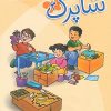 کتاب شاپرک 3 | انتشارات شباهنگ