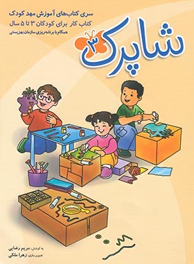 کتاب شاپرک 3 | انتشارات شباهنگ