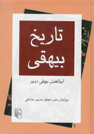 کتاب تاریخ بیهقی | انتشارات مرکز