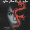 کتاب دختری که رازی کهنه را آشکار کرد | انتشارات کتابسرای میردشتی