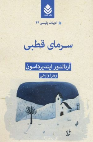 کتاب سرمای قطبی | انتشارات قطره