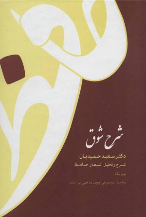 کتاب شرح شوق | انتشارات قطره