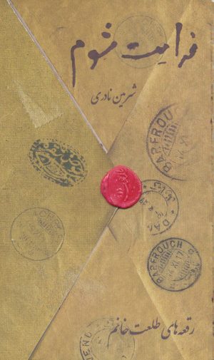 کتاب فدایت شوم | انتشارات حوض نقره