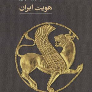 کتاب هویت ایران | انتشارات آگاه