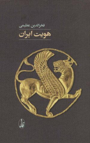 کتاب هویت ایران | انتشارات آگاه