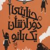 کتاب جنایتی دور از شان یک بانو 3 | انتشارات پیدایش