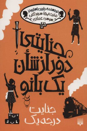 کتاب جنایتی دور از شان یک بانو 3 | انتشارات پیدایش