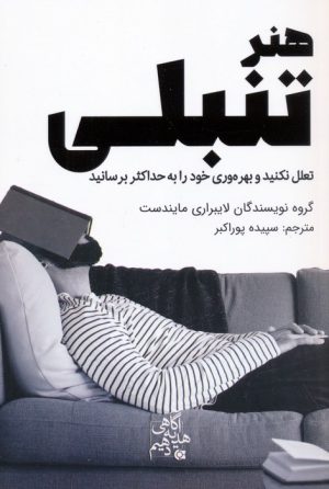کتاب هنر تنبلی | انتشارات ابوعطا