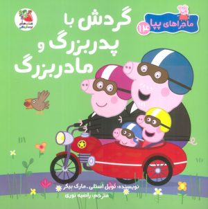 کتاب گردش با پدربزرگ و مادربزرگ | انتشارات سایه گستر