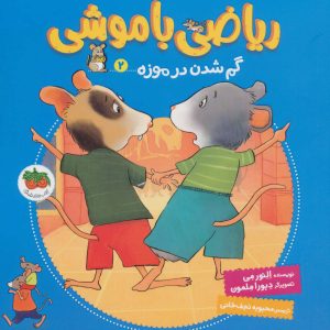 کتاب ریاضی با موشی 2 | انتشارات افق