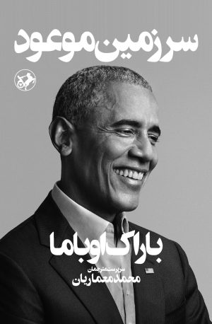 کتاب سرزمین موعود | انتشارات امیرکبیر