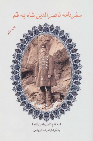 کتاب سفرنامه ناصر الدین شاه به قم | انتشارات ابریشمی