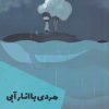 کتاب مردی با انار آبی | انتشارات شالگردن