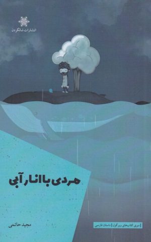 کتاب مردی با انار آبی | انتشارات شالگردن