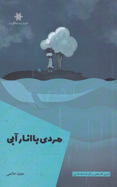 کتاب مردی با انار آبی | انتشارات شالگردن
