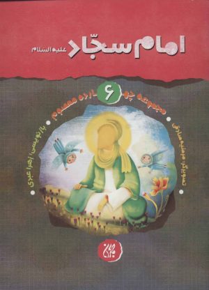 کتاب امام سجاد (ع) | انتشارات جمکران