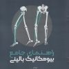 کتاب راهنمای جامع بیومکانیک بالینی | انتشارات حتمی