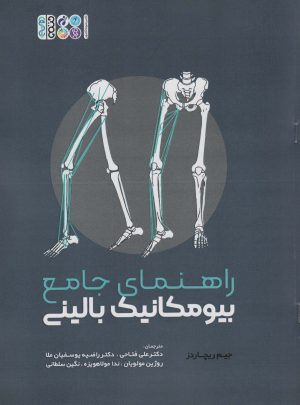 کتاب راهنمای جامع بیومکانیک بالینی | انتشارات حتمی