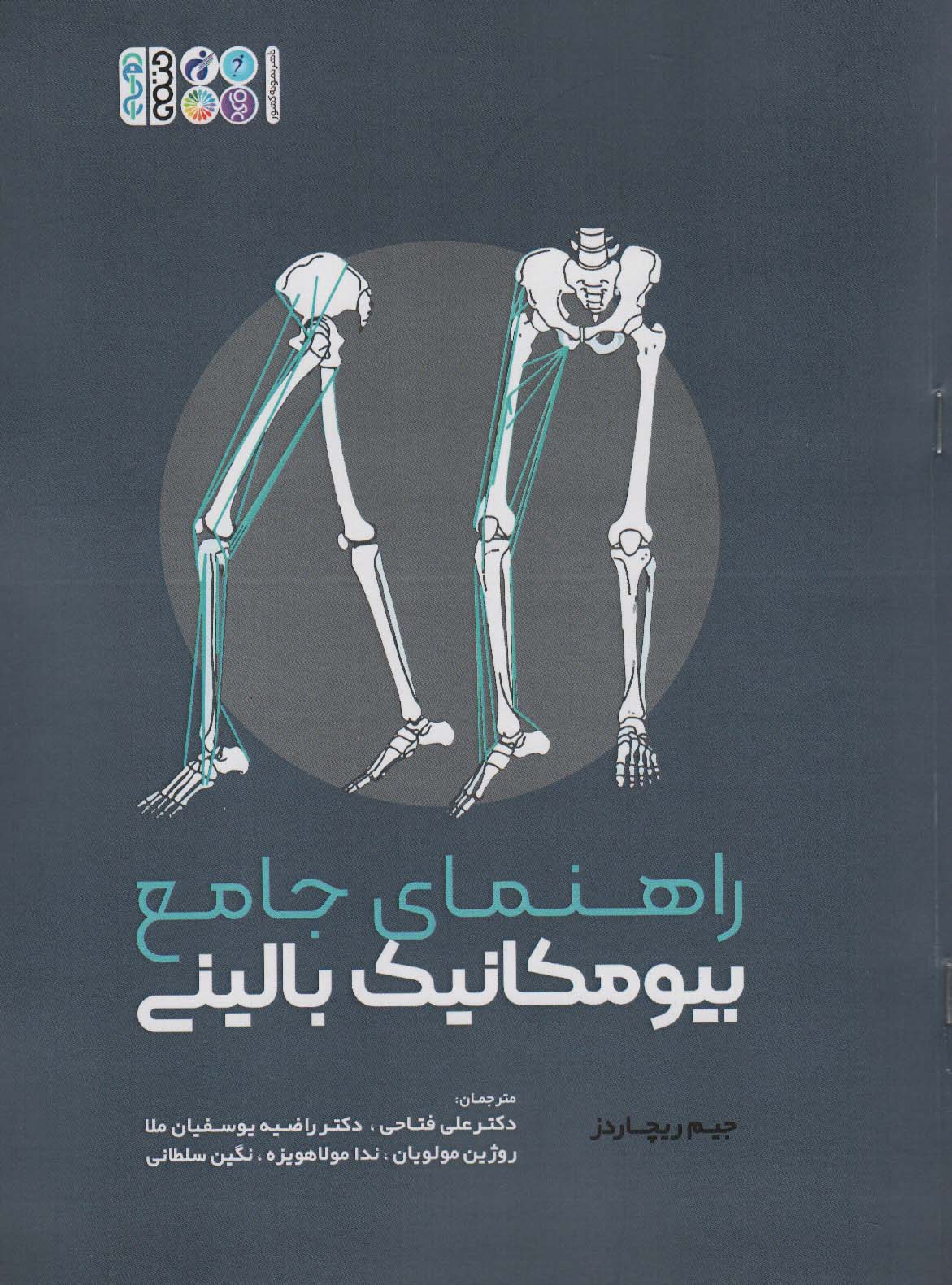 کتاب راهنمای جامع بیومکانیک بالینی | انتشارات حتمی