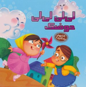کتاب لی لی لی لی حوضک | انتشارات آریا نوین