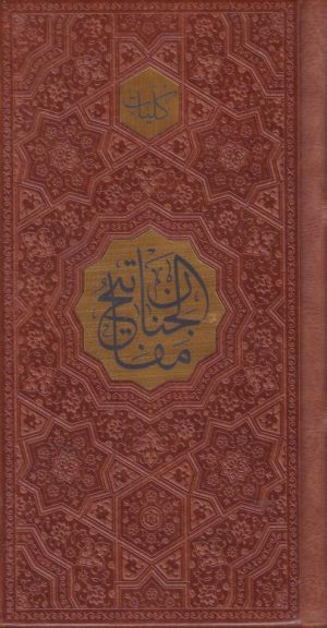 کتاب مفاتیح الجنان (پالتویی، چرم) | انتشارات پیام عدالت