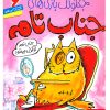کتاب جنگولک بازی های جناب تام ۶ | انتشارات هوپا