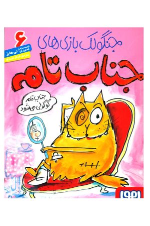 کتاب جنگولک بازی های جناب تام ۶ | انتشارات هوپا