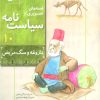 کتاب قصه های تصویری از سیاست نامه 10 | انتشارات قدیانی