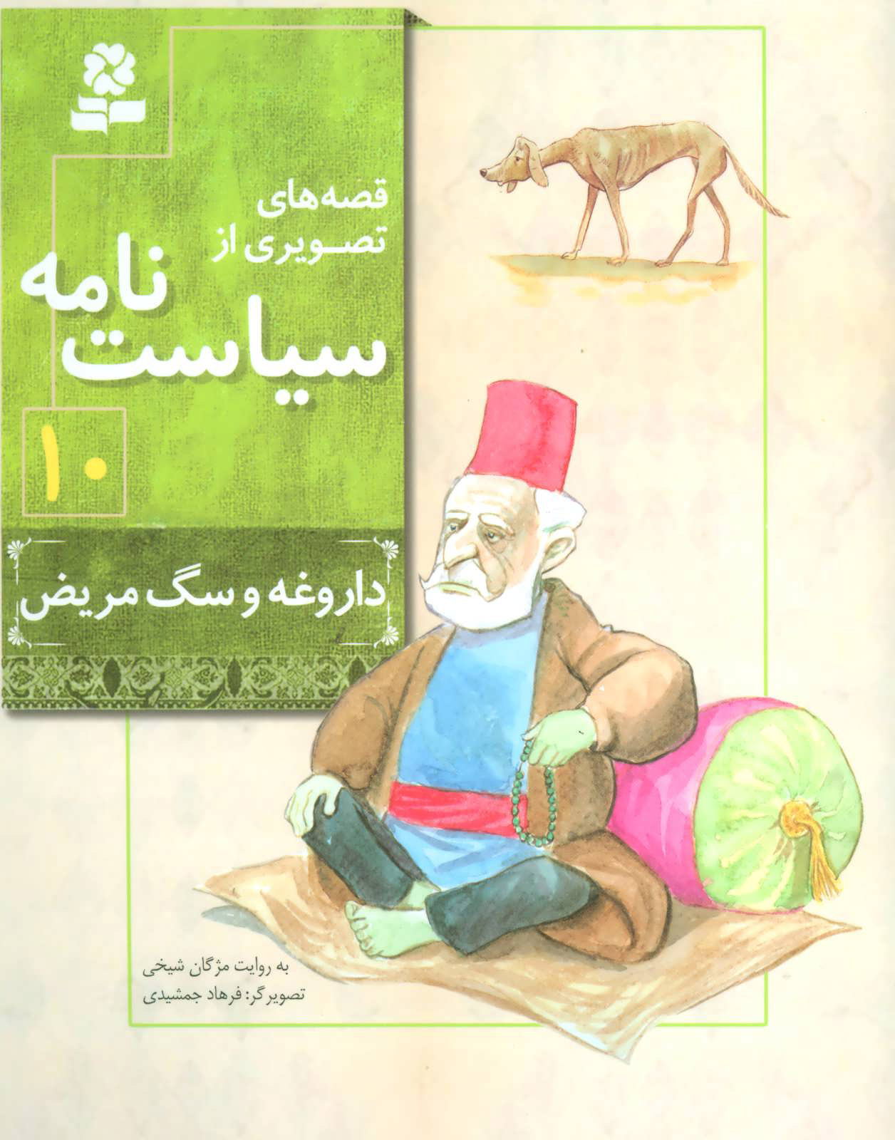 کتاب قصه های تصویری از سیاست نامه 10 | انتشارات قدیانی