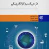 کتاب طراحی کسب و کار الکترونیکی | انتشارات ادیبان روز