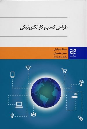 کتاب طراحی کسب و کار الکترونیکی | انتشارات ادیبان روز