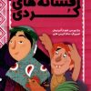 کتاب افسانه های کردی | انتشارات ذکر