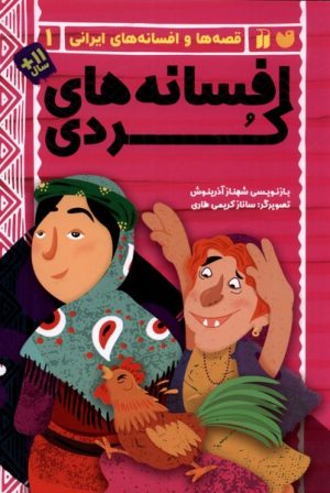 کتاب افسانه های کردی | انتشارات ذکر