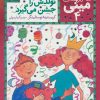 کتاب مینی تولدش را جشن می گیرد | انتشارات محراب قلم