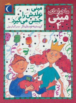 کتاب مینی تولدش را جشن می گیرد | انتشارات محراب قلم