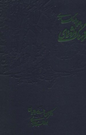 کتاب فرهنگ واژه نمای حافظ | انتشارات روزنه