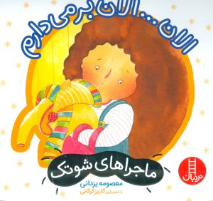 کتاب الان… الان بر می دارم | انتشارات فنی ایران نردبان