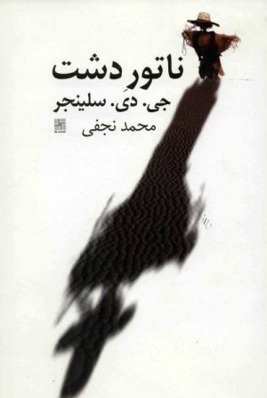 کتاب ناتور دشت | انتشارات نیلا