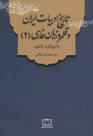 کتاب تاریخ ادبیات ایران و قلمرو زبان فارسی 2 | انتشارات فاطمی
