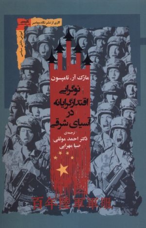 کتاب نوگرایی اقتدارگرایانه در آسیای شرقی | انتشارات نگاه معاصر