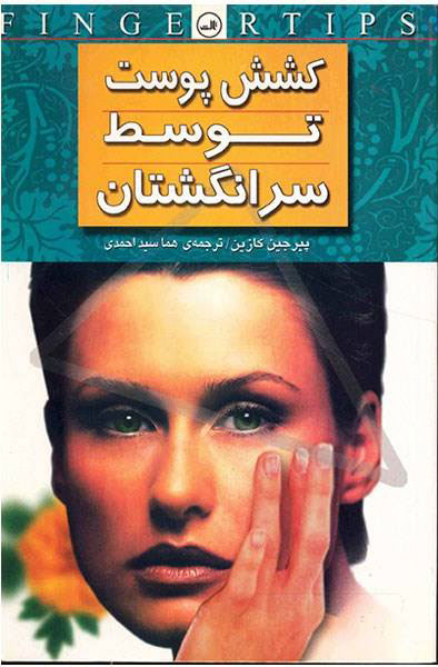 کتاب کشش پوست توسط سر انگشتان | انتشارات نشر ثالث