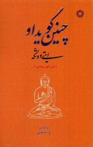 کتاب چنین گوید او | انتشارات ادیان و مذاهب