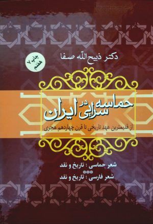 کتاب حماسه سرایی در ایران | انتشارات فردوس